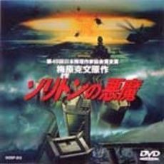 ソリトンの悪魔（ＤＶＤ）
