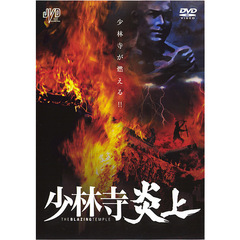 少林寺炎上（ＤＶＤ）