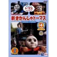 新きかんしゃトーマス シリーズ4 2（ＤＶＤ）