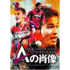柳沢敦 DVDバイオグラフィー Aの肖像（ＤＶＤ）