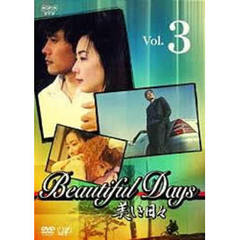 美しき日々 Vol.3（ＤＶＤ）