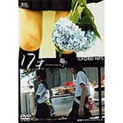 17才（ＤＶＤ）