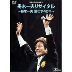 舟木一夫／芸能生活40周年記念 舟木一夫リサイタル ～舟木一夫惑わず40年～（ＤＶＤ）