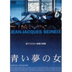 青い夢の女（ＤＶＤ）