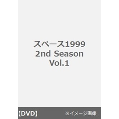 スペース1999  2nd Season  Vol.1（ＤＶＤ）