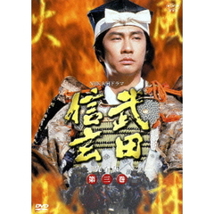 武田信玄　完全版　第三巻　第17回～第24回（ＤＶＤ）