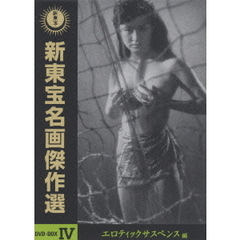新東宝名画傑作選 DVD-BOX IV －エロティックサスペンス編－（ＤＶＤ）