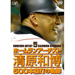 ホームランアーチスト 清原和博 500本塁打の軌跡（ＤＶＤ）