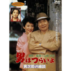 男はつらいよ　第46作　寅次郎の縁談（ＤＶＤ）