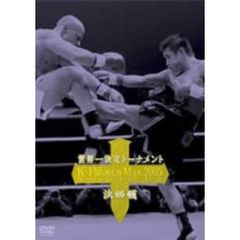 K－1　WORLD　MAX　2005　世界一決定トーナメント決勝戦（ＤＶＤ）