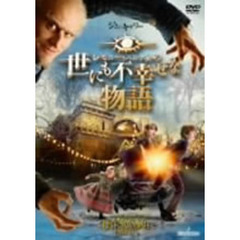 レモニー・スニケットの世にも不幸せな物語　スペシャル・エディション（ＤＶＤ）