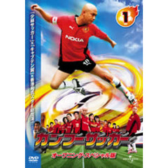カンフーサッカー Vol.1 ＜オープニング・スペシャル版＞（ＤＶＤ）