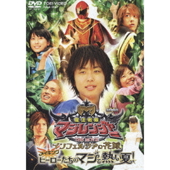 魔法戦隊マジレンジャー　THE　MOVIE　インフェルシアの花嫁　メイキング　ヒーローたちのマジで熱い夏！（ＤＶＤ）