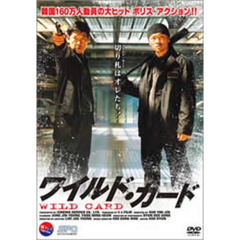 ワイルド・カード（ＤＶＤ）