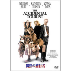 偶然の旅行者　特別版（ＤＶＤ）