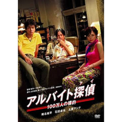 アルバイト探偵　～100万人の標的～（ＤＶＤ）