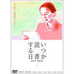 いつか読書する日（ＤＶＤ）