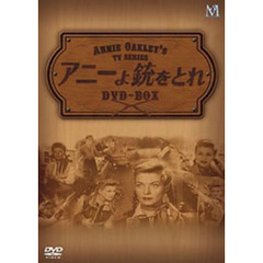 アニーよ銃をとれ 傑作選 DVD-BOX（ＤＶＤ）