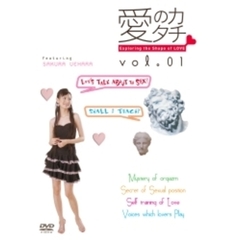 愛のカタチ Vol.01 Exploring the shape of LOVE（ＤＶＤ）