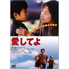 愛してよ（ＤＶＤ）