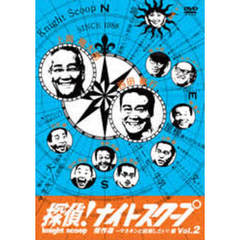 探偵！ナイトスクープDVD Vol.2 傑作選～マネキンと結婚したい！（ＤＶＤ）