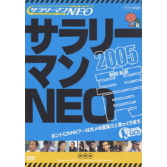 謎のホームページ サラリーマンNEO 2005・青盤（ＤＶＤ）