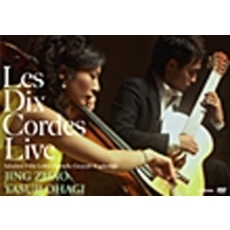 趙静・大萩康司／10弦の響きライヴ ～Les Dix Cordes Live～（ＤＶＤ）