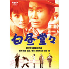 白昼堂々（ＤＶＤ）