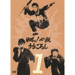 翔べ！必殺うらごろし Vol.1（ＤＶＤ）
