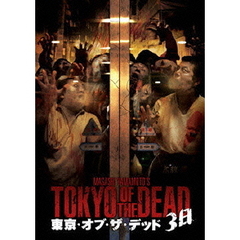 東京・オブ・ザ・デッド　－3日－（ＤＶＤ）