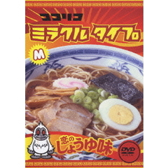ココリコ　ミラクル　タイプ　恋のしょうゆ味（ＤＶＤ）
