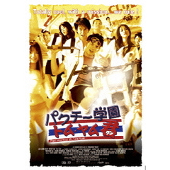 パクチー学園 トム・ヤム君（ＤＶＤ）