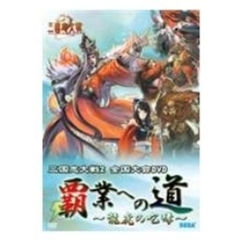 三国志大戦2 全国大会DVD 覇業への道 龍虎の咆哮（ＤＶＤ）