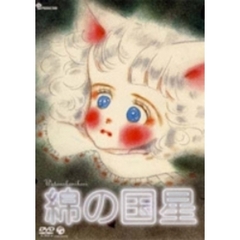 綿の国星（ＤＶＤ）