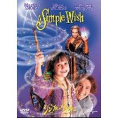 シンプル・ウィッシュ（ＤＶＤ）