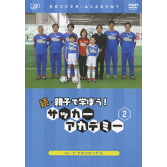 続・親子で学ぼう！ サッカーアカデミー Vol.2（ＤＶＤ）