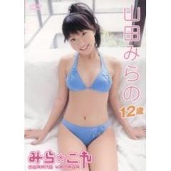 山田みらのみら☆これ:DVD - 通販｜セブンネットショッピング