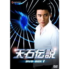 天石伝説 DVD-BOX 1（ＤＶＤ）