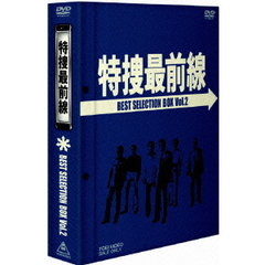 特捜最前線　BEST　SELECTION　BOX　VOL．2（ＤＶＤ）