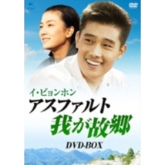 アスファルト 我が故郷 DVD-BOX（ＤＶＤ）
