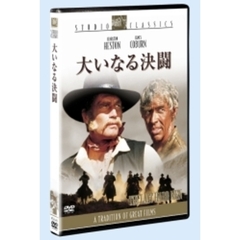 大いなる決闘（ＤＶＤ）
