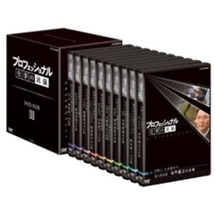 プロフェッショナル 仕事の流儀 第III期 DVD-BOX（ＤＶＤ）