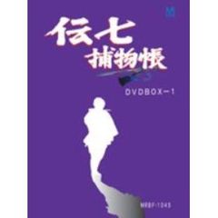 伝七捕物帳 DVD-BOX 1（ＤＶＤ）