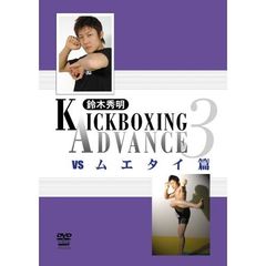 鈴木秀明 キックボクシングアドバンス 3 vs.ムエタイ篇（ＤＶＤ）