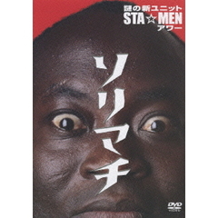 謎の新ユニットSTA☆MENアワー　ソリマチ（ＤＶＤ）