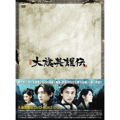 大旗英雄伝 DVD-BOX 2（ＤＶＤ）