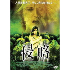 侵略（ＤＶＤ）