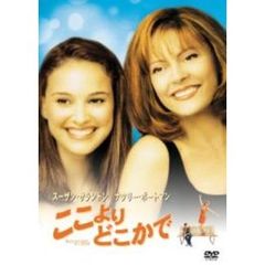ここよりどこかで（ＤＶＤ）