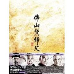 リアル・カンフー 佛山詠春伝 DVD-BOX（ＤＶＤ）