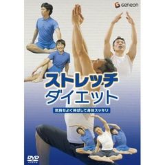 ストレッチ・ダイエット～気持ちよく伸ばして身体スッキリ～（ＤＶＤ）